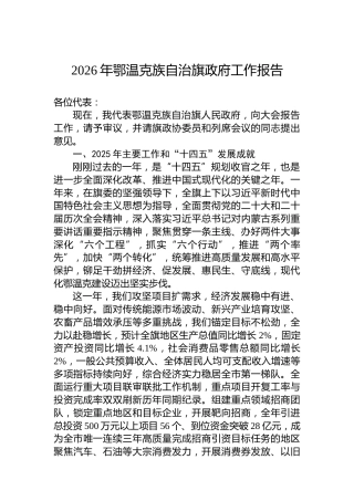 2026年鄂温克族自治旗政府工作报告