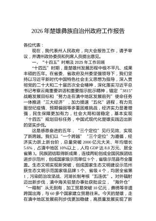 2026年楚雄彝族自治州政府工作报告