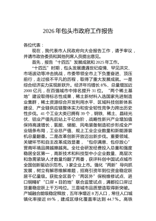 2026年包头市政府工作报告
