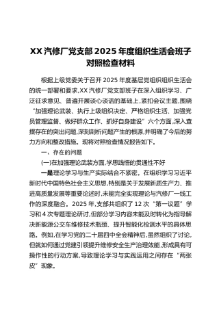 XX汽修厂党支部2025年度组织生活会班子对照检查材料（六个方面+典型案例剖析）（2）