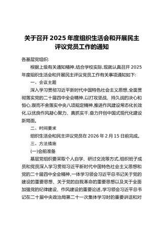 关于召开2025年度组织生活会和开展民主评议党员工作的通知
