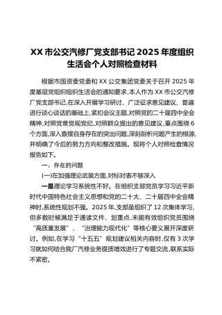 XX市汽修厂党支部书记2025年度组织生活会个人对照检查材料（六个方面+典型案例剖析）