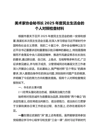 美术家协会秘书长2025年度民主生活会的个人对照检查材料（五个带头+典型案例剖析）