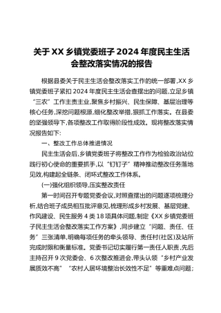 关于XX乡镇党委班子2024年度民主生活会整改落实情况的报告