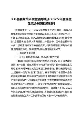XX县委政策研究室领导班子2025年度民主生活会对照检查材料（五个带头+典型案例剖析）