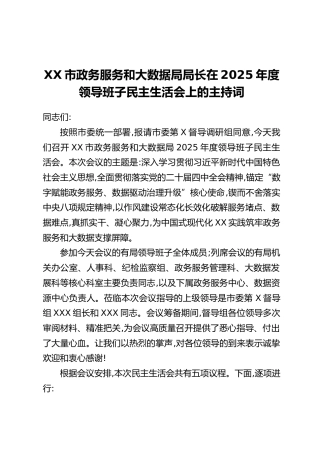 XX市政务服务和大数据局局长在2025年度领导班子民主生活会上的主持词