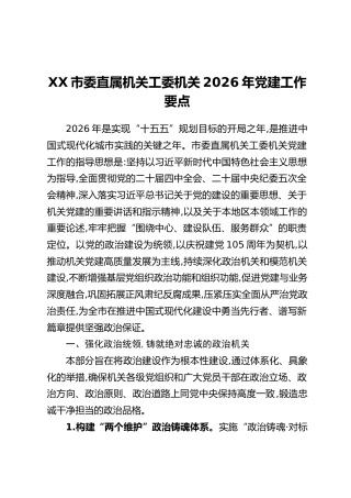 XX市委直属机关工委机关2026年党建工作要点