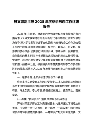 县文联副主席2025年度意识形态工作述职报告