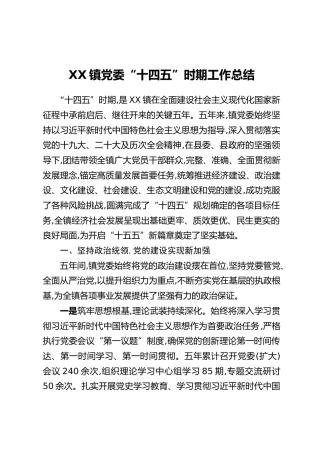 XX镇党委“十四五”时期工作总结