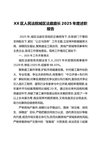 XX区人民法院城区法庭庭长2025年度述职报告