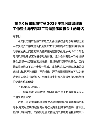 在XX县农业农村局2026年党风廉政建设工作暨全局干部职工专题警示教育会上的讲话