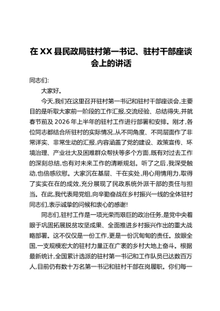 在XX县民政局驻村第一书记、驻村干部座谈会上的讲话