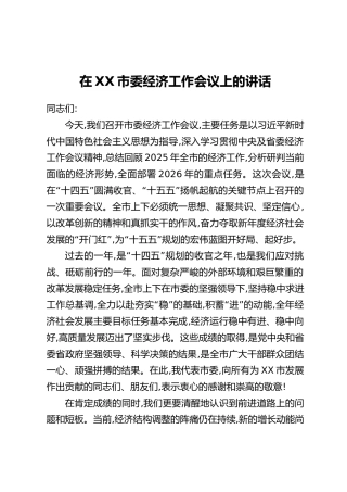 在XX市委经济工作会议上的讲话_1