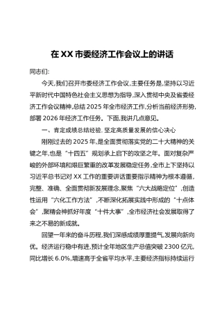 在XX市委经济工作会议上的讲话 (2)