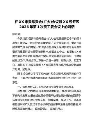 在XX市委常委会(扩大)会议暨XX经开区2026年第1次党工委会议上的讲话