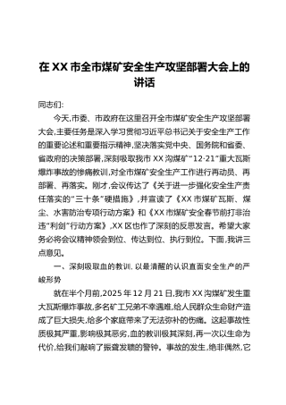 在XX市全市煤矿安全生产攻坚部署大会上的讲话