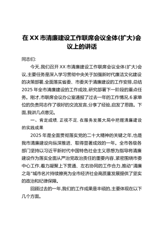 在XX市清廉建设工作联席会议全体(扩大)会议上的讲话