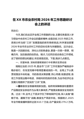 在XX市农业农村局2026年工作思路研讨会上的讲话