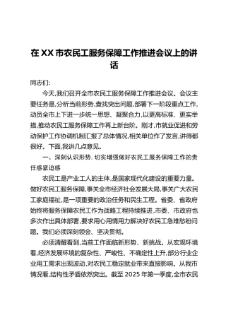 在XX市农民工服务保障工作推进会议上的讲话