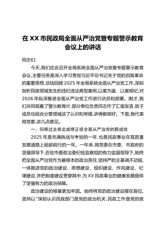 在XX市民政局全面从严治党暨专题警示教育会议上的讲话