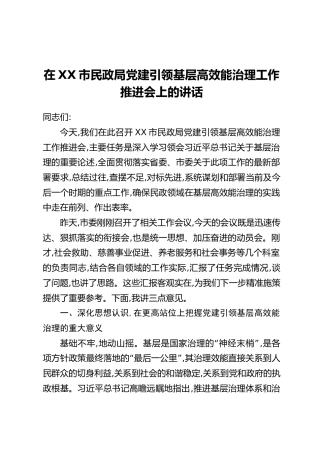 在XX市民政局党建引领基层高效能治理工作推进会上的讲话