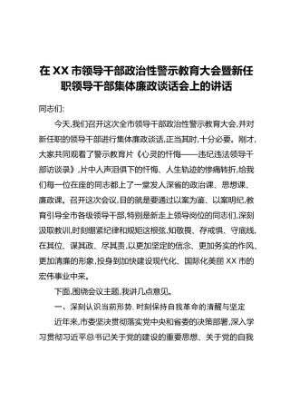 在XX市领导干部政治性警示教育大会暨新任职领导干部集体廉政谈话会上的讲话