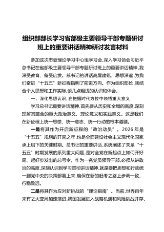 组织部部长学习省部级主要领导干部专题研讨班上的重要讲话精神研讨发言材料