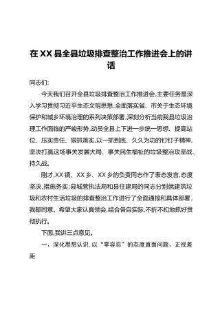 在XX县全县垃圾排查整治工作推进会上的讲话