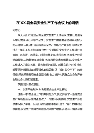 在XX县全县安全生产工作会议上的讲话