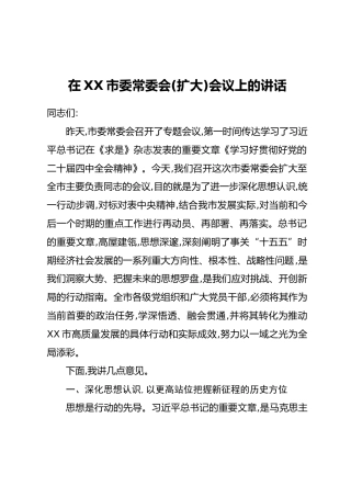 在XX市委常委会(扩大)会议上的讲话_1 (2)