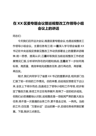 在XX区委专题会议暨巡视整改工作领导小组会议上的讲话