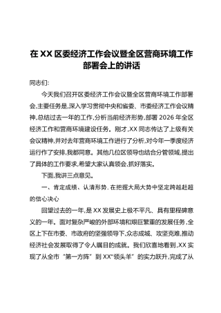 在XX区委经济工作会议暨全区营商环境工作部署会上的讲话