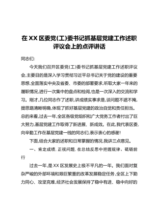 在XX区委党(工)委书记抓基层党建工作述职评议会上的点评讲话