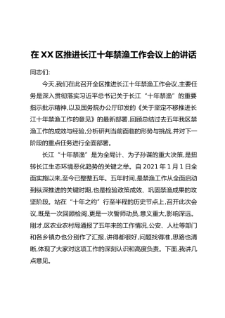 在XX区推进长江十年禁渔工作会议上的讲话