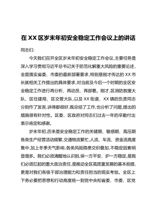 在XX区岁末年初安全稳定工作会议上的讲话