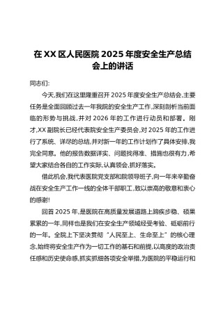 在XX区人民医院2025年度安全生产总结会上的讲话