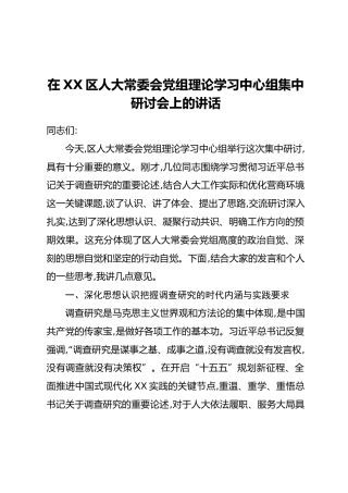 在XX区人大常委会党组理论学习中心组集中研讨会上的讲话