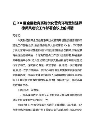 在XX区全区教育系统优化营商环境暨加强师德师风建设工作部署会议上的讲话