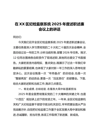 在XX区纪检监察系统2025年度述职述廉会议上的讲话