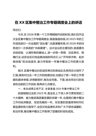 在XX区集中整治工作专题调度会上的讲话