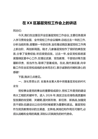 在XX区基层党校工作会上的讲话