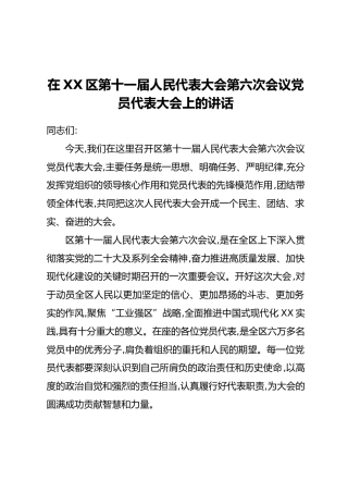 在XX区第十一届人民代表大会第六次会议党员代表大会上的讲话