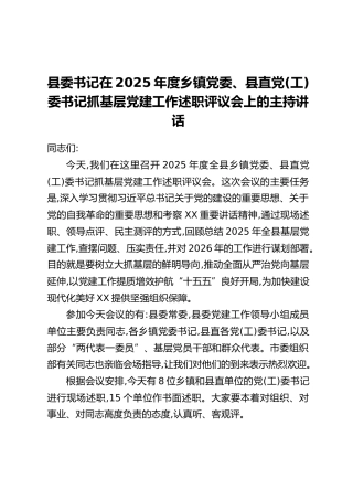 县委书记在2025年度乡镇党委、县直党（工）委书记抓基层党建工作述职评议会上的主持讲话