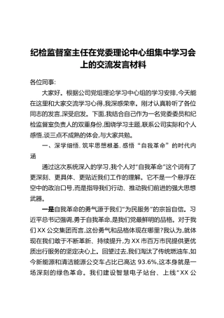纪检监督室主任在党委理论中心组集中学习会上的交流发言材料