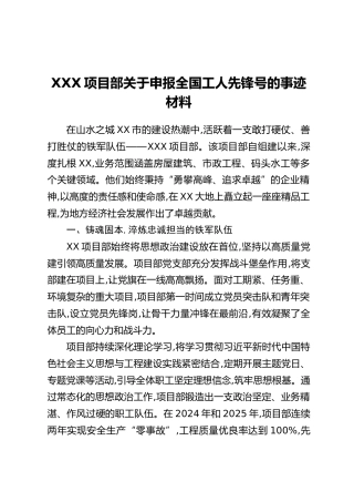 XXX项目部关于申报全国工人先锋号的事迹材料