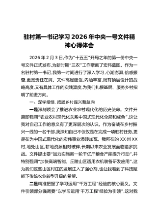 驻村第一书记学习2026年中央一号文件精神心得体会