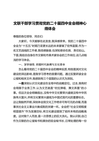 文联干部学习贯彻党的二十届四中全会精神心得体会