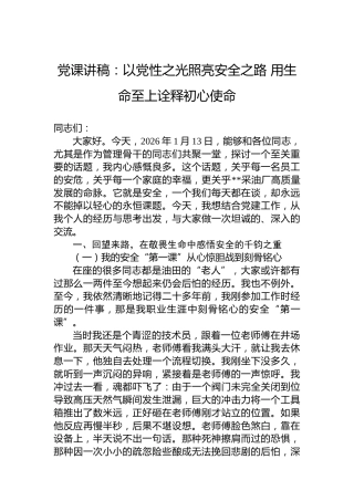 党课讲稿：以党性之光照亮安全之路用生命至上诠释初心使命