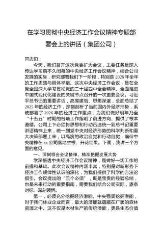 在学习贯彻中央经济工作会议精神专题部署会上的讲话（集团公司）