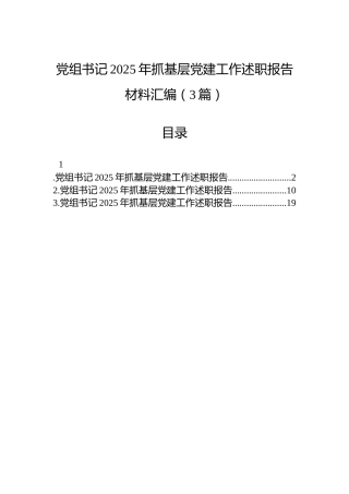 党组书记2025年抓基层党建工作述职报告材料汇编（3篇）